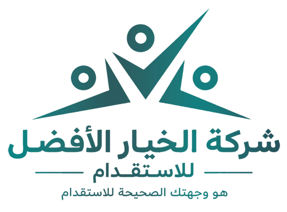شركة الخيار الافضل للاستقدام
